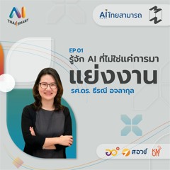 AI Thai Smart EP.1 | รู้จัก AI ที่ไม่ใช่แค่การมาแย่งงาน