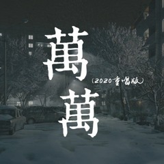 万万 (2020重唱版)