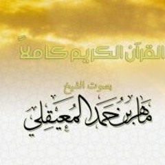 سورة التوبة - الشيخ ماهر المعيقلي | Surah At-Taubah - Sheikh Maher Al Muaiqly