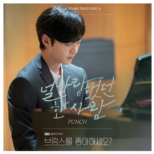 Ost. Do You Like Brahms? (브람스를 좋아하세요?) Love Me (널 사랑했던 한 사람) Punch (펀치)