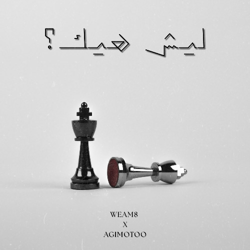WEAM8 X AGIMOGTOO - Lesh heek? | وئام - ليش هيك؟