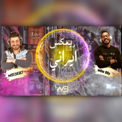 ريمكس اغنيه ايرانيه مطلوبه DJ HOT BEAT & DJ WOW BOY 2020
