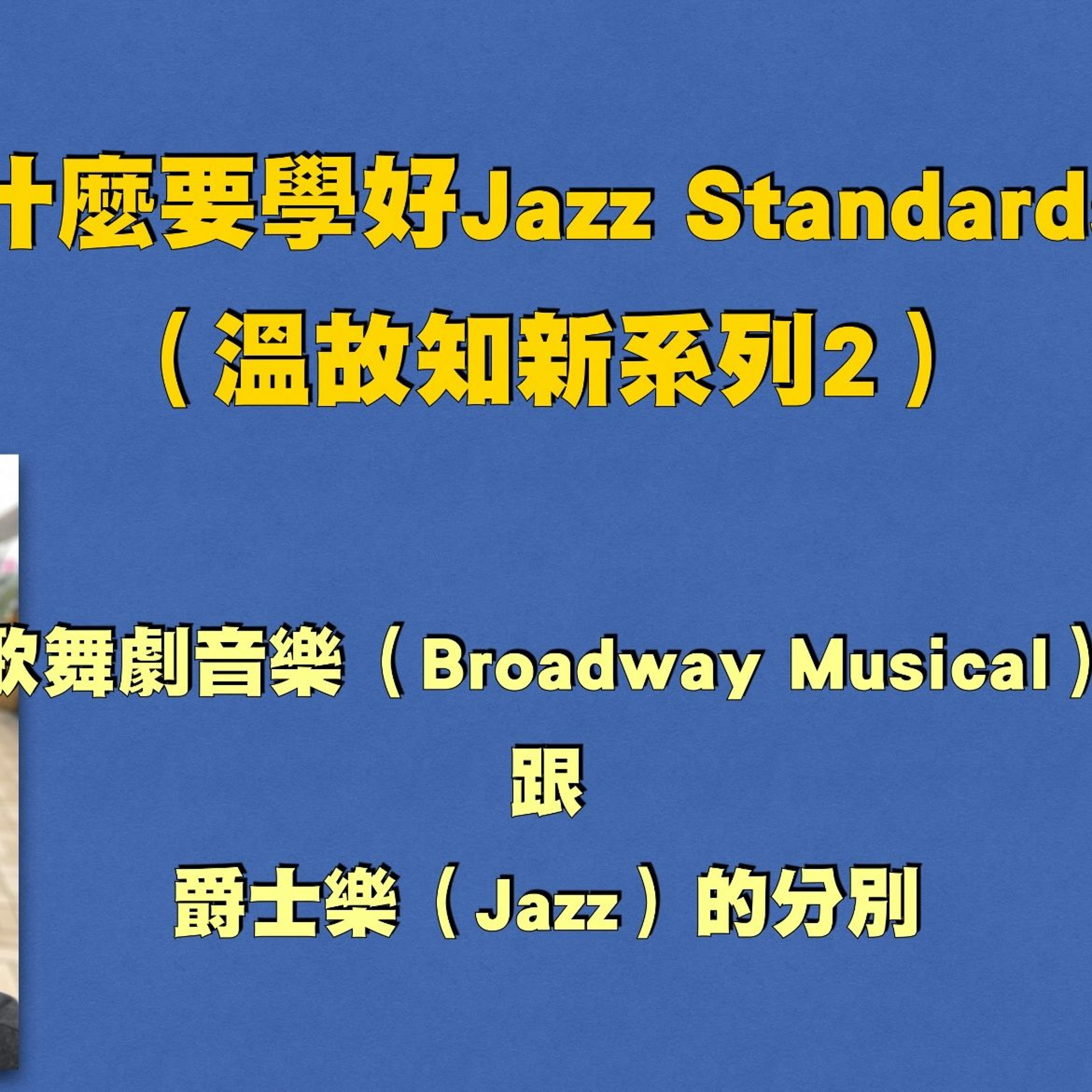 啟彬與凱雅的爵士樂 Chipin & Kaiya\'s Jazz