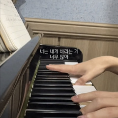 너는 내게 바라는 게 너무 많아