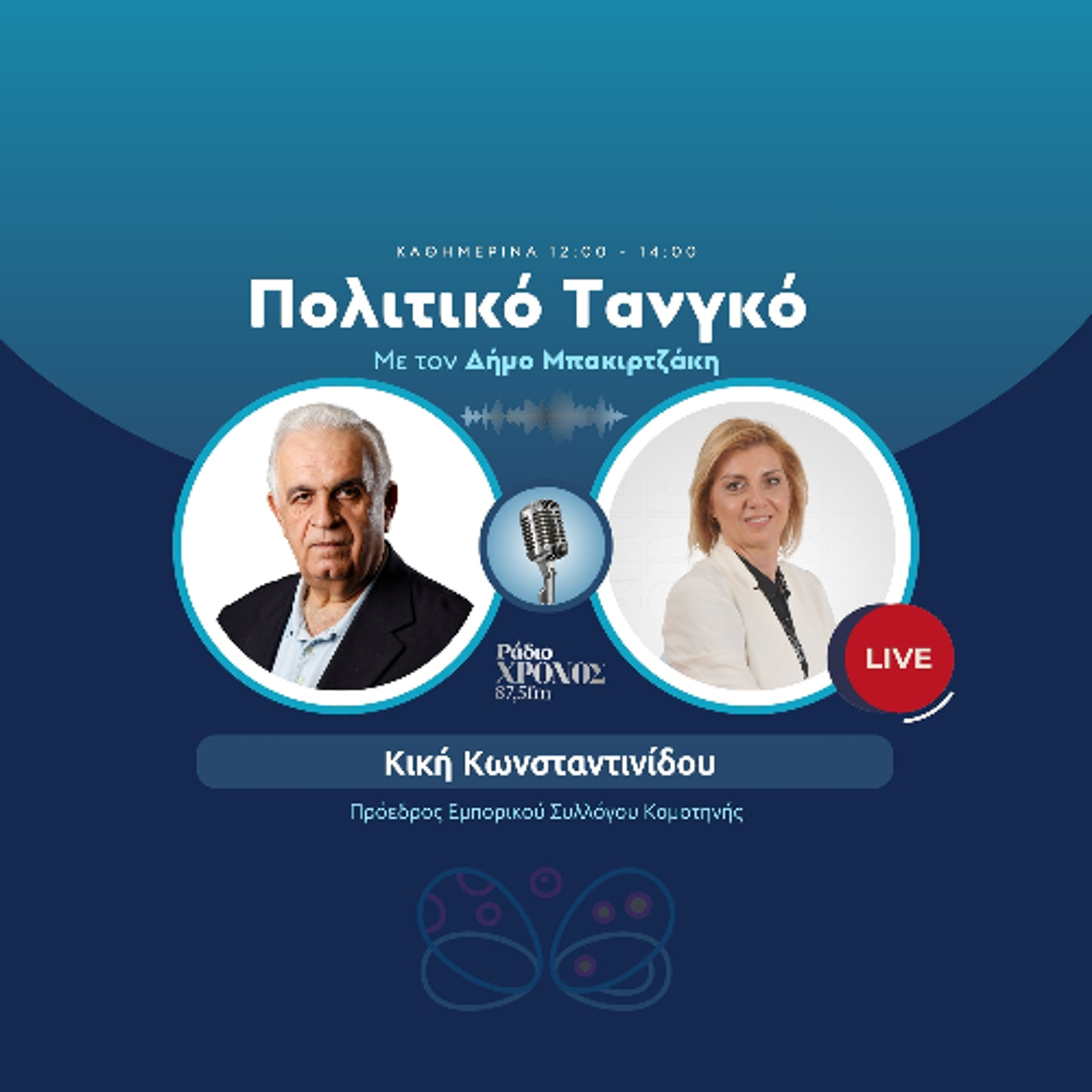 Κωνσταντινίδου Κική – Πρόεδρος Εμπορικού Συλλόγου Κομοτηνής episode artwork