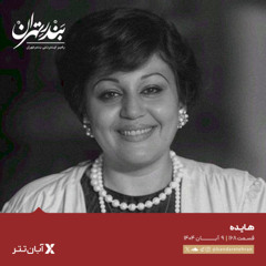 صد و شصت و هشتم | هایده