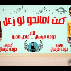 مهرجان " كنت اصالحو لو زعل" حودة مرسال - عادل صديق- توزيع حودة مرسال | تيك توك 2020