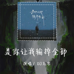 DJ九零 - 是你让我输掉全部 「其实我不怕为爱哭红眼睛」【動態歌詞/pīn yīn gē cí】 #DJ九零 #是你让我输掉全部 #動態歌詞 #LyricsVideo