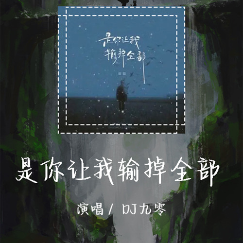 DJ九零 - 是你让我输掉全部 「其实我不怕为爱哭红眼睛」【動態歌詞/pīn yīn gē cí】 #DJ九零 #是你让我输掉全部 #動態歌詞 #LyricsVideo
