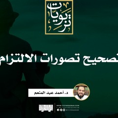 تصحيح تصورات الالتزام  | د. أحمد عبدالمنعم