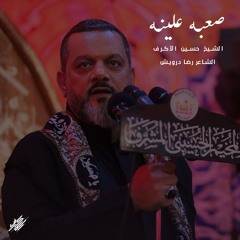 صعبه علينه - الشيخ حسين الأكرف