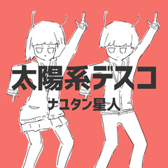 太陽系デスコ (Solar System Disco) / ワンダーランズ×ショウタイム × 初音ミク 歌詞 (WonderlandsxShowtime x Hatsune Miku)