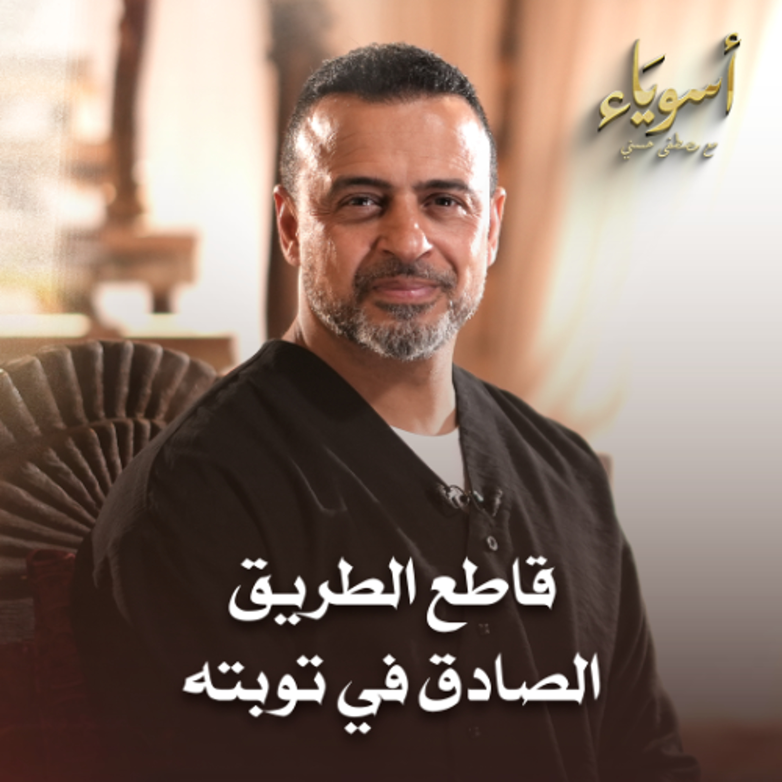 قاطع الطريق الصادق في توبته - أسوياء - قصص الصحابة - مصطفى حسني