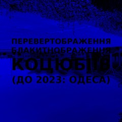Імпровізація блакитнображення перевертображення українського міста Коцюбіїв (до 2023: Одеса) #34