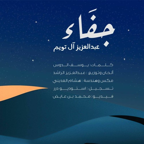 جفاء اا عبدالعزيز آل تويم