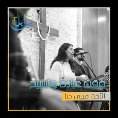وقت عبادة وتسبيح| الأخت فيبى حنا | اليوم المجمع بالقاهرة ٢٠٢٥