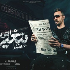 مهرجان انتو يلا بتغيرو منينا - احمد شيكو - توزيع فارس زيزو