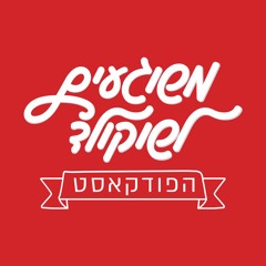 משוגעים לשוקולד - הפודקאסט: פרק 1 - מסע בעקבות השוקולד במזרח הרחוק