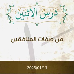 من صفات المنافقين - تفسير الآيات 49-57 - د. محمد خير الشعال