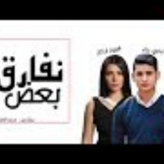 نفارق بعض - يحيي علاء - فيروز اركان