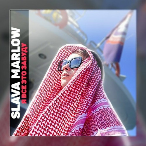 SLAVA MARLOW - Я ВСЕ ЭТО ЗАБУДУ [edit: FreeZ]