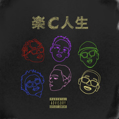 楽C人生 (1.2倍速)