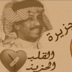فهد بن سعيد - ياصاحبي مافي المحبه + ابكي على شان الغلا ياعيوني.mp3