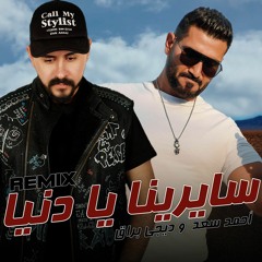 احمد سعد و ديجي براق - سايرينا يا دنيا (ريمكس) | Ahmed Saad & Dj Buraq - Sayrena Ya Donia (REMIX)