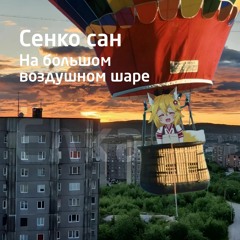 Сенко сан - На большом воздушном шаре