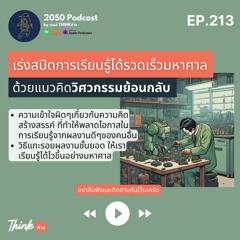 2050-213 : เร่งสปีดการเรียนรู้ได้รวดเร็วมหาศาล ด้วยแนวคิดวิศวกรรมย้อนกลับ