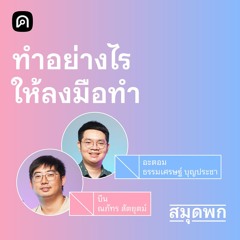 สมุดพก EP.20 C-O-M เทคนิคมัดตัวเองให้ลงมือทำสำเร็จ
