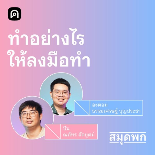 สมุดพก EP.20 C-O-M เทคนิคมัดตัวเองให้ลงมือทำสำเร็จ