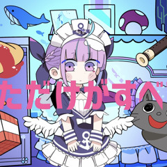 【２周年記念】ワンルームシュガーライフ／湊あくあ【歌ってみた】