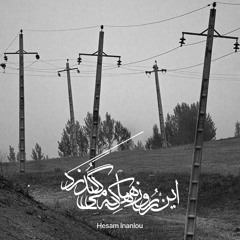 ‎⁨بوی مرگ می آید⁩