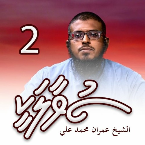 SUVAALAKEE 002 - Allah vanee insaanunnah ikhthiyaaru dhevvaafa tha? - Sheikh Imran Muhammad Ali