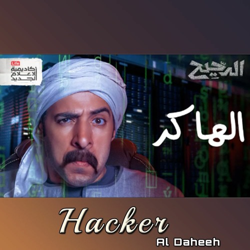 الهاكر | الدحيح - Hacker