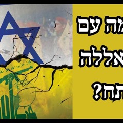 מלחמה עם חיזבאללה בפתח?