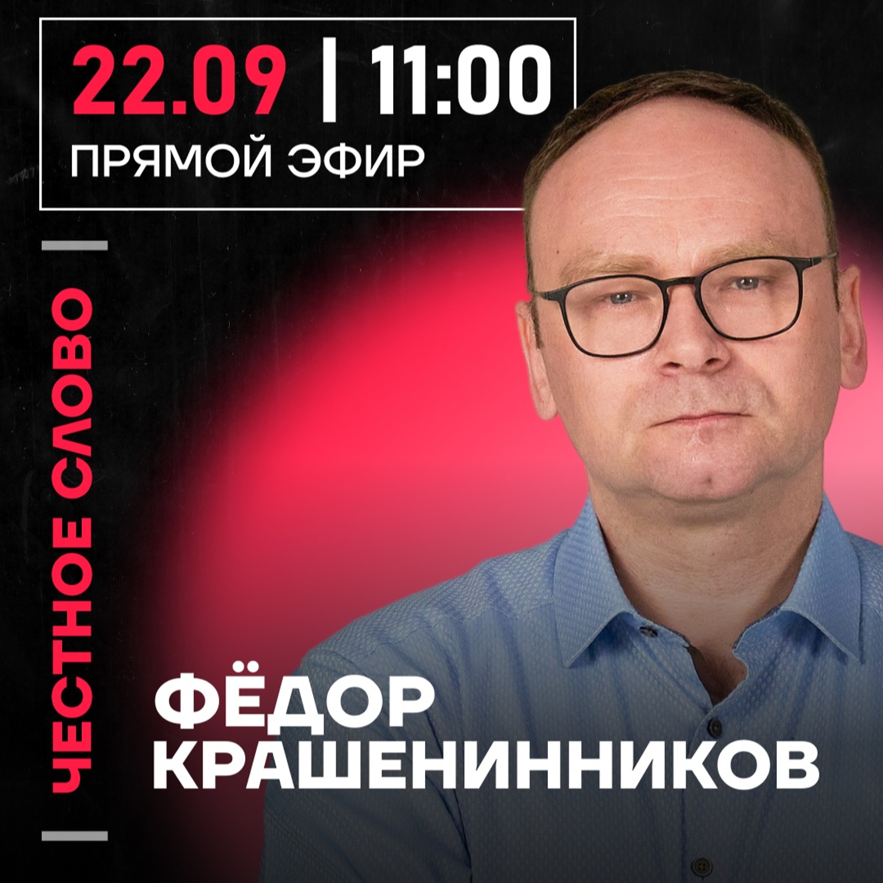 Честное слово с Фёдором Крашенинниковым