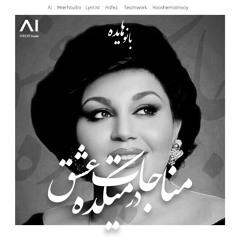 مناجات در میکده عشق با صدای بانو هایده (هوش مصنوعی)