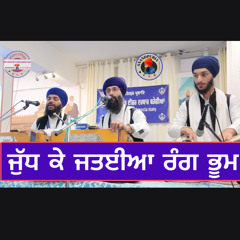 ਜੁੱਧ ਕੇ ਜਤੀਆਂ  judh ke jitiya Bhai Amanpreet Singh modena wale  .mp3