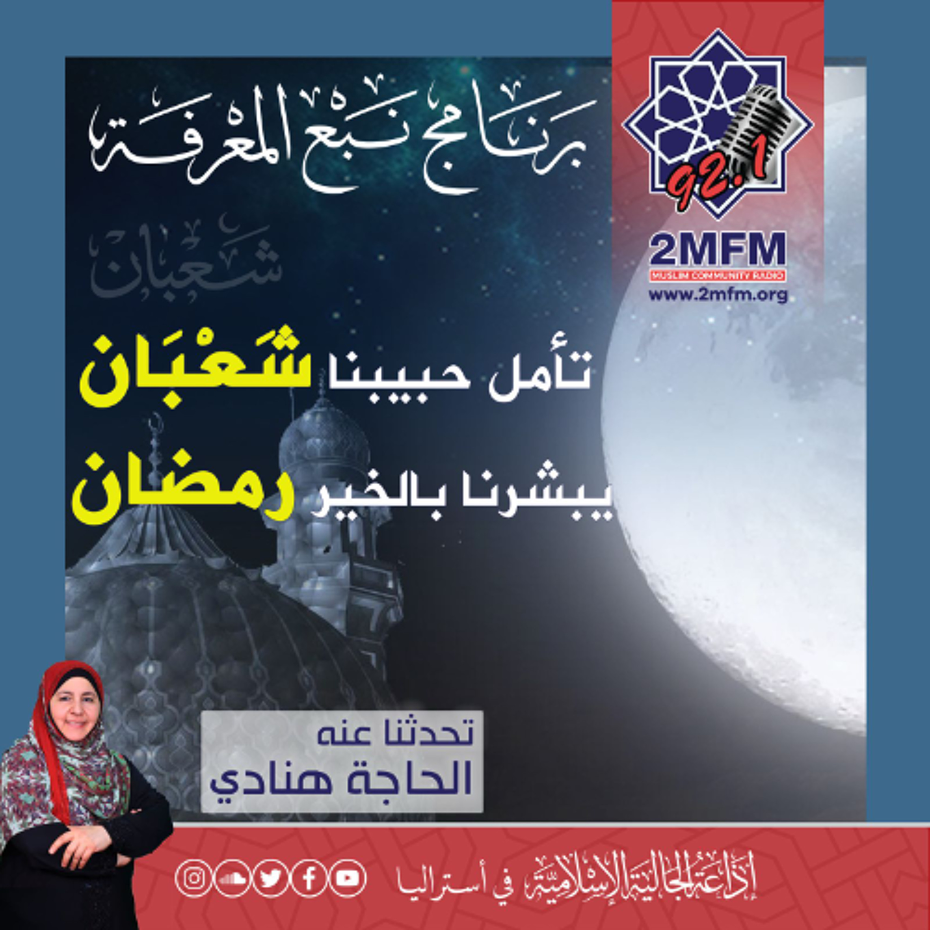 تأمل حبيبِنا شعبان  ...... يبشرنا بالخير رمضان  ِ