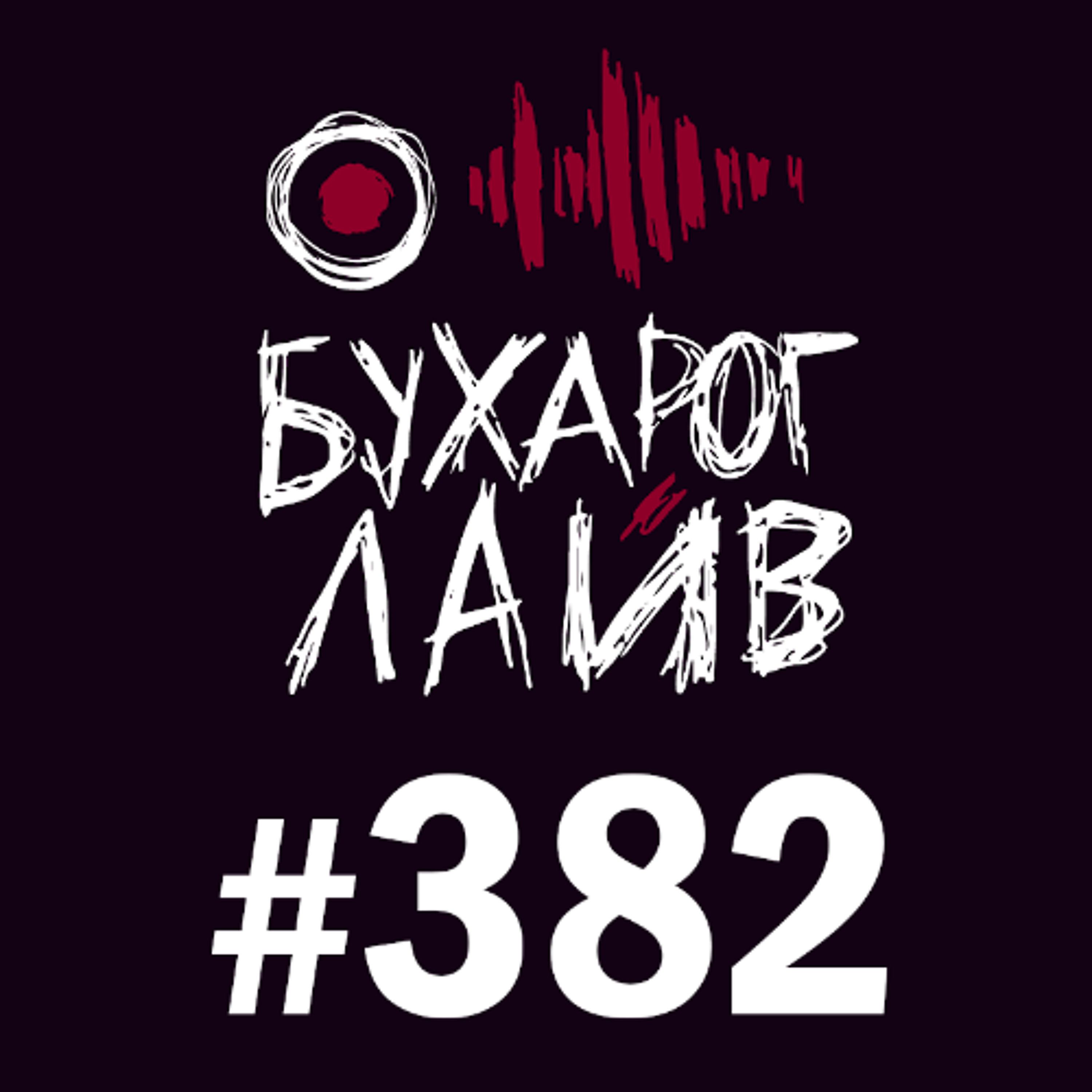Бухарог Лайв #382: Алексей Шамутило