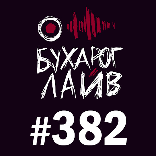 Бухарог Лайв #382: Алексей Шамутило