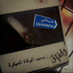 ‎أنا أنا ما نمت من ضيقت البال - فهد عبدالمحسن)