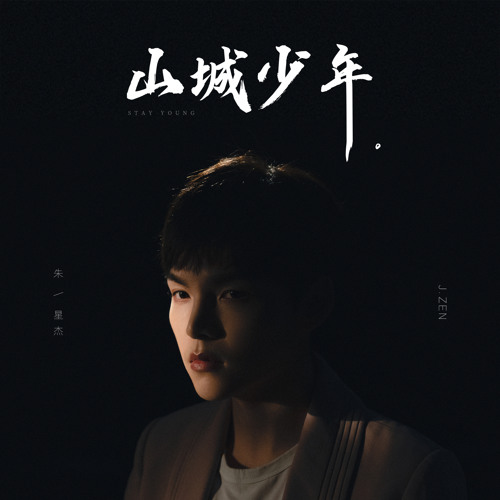 山城少年by J Zen 山城少年by J Zen