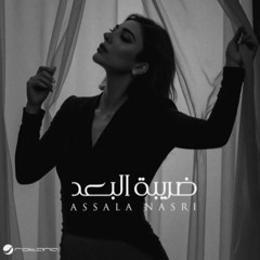 اصالة - البوم ضريبة البعد ٢٠٢٥ كامل"انا هنساك-كلام فارغ-مش وحشة-احبك اكرهك-كل التفاصيل-عندى اكتفاء"
