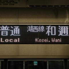 堅田-普通和邇行き＋男声連呼