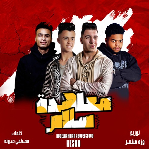 ABDELRAHMAN ABOUELSEOUD Ft. Hesho - Mo3ahdet Salam | أبوالسعود - معاهدة سلام PROD BY: Wezza Montaser