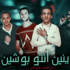 مهرجان " خاينين انتو بوشين " استوديو مزيكا