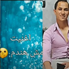 اغنيه مش هاندم - احمد مانو و محمد زهران - MP3